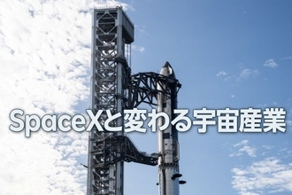 スペースXと変わる宇宙産業（茂木春輝）