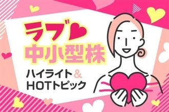 駆け込みNISAで中小型株！ 高値フィニッシュを狙える“強い”株