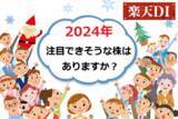 「今月の質問 「2024年に注目できそうな株はありますか？」」の画像1