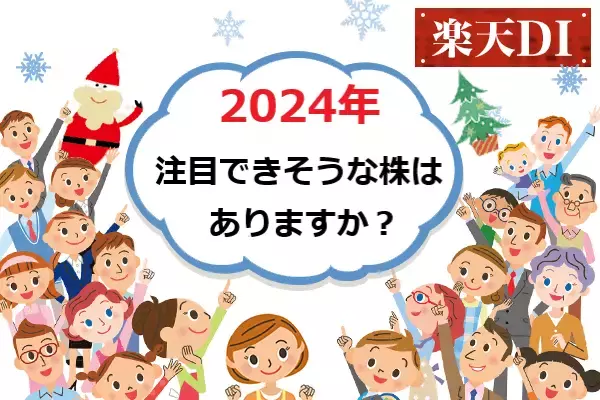 今月の質問 「2024年に注目できそうな株はありますか？」