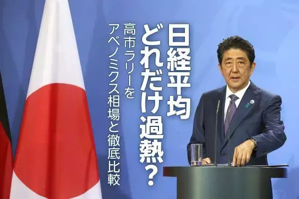 今の日経平均、どれだけ過熱？高市ラリーとアベノミクス相場を徹底比較（窪田真之）