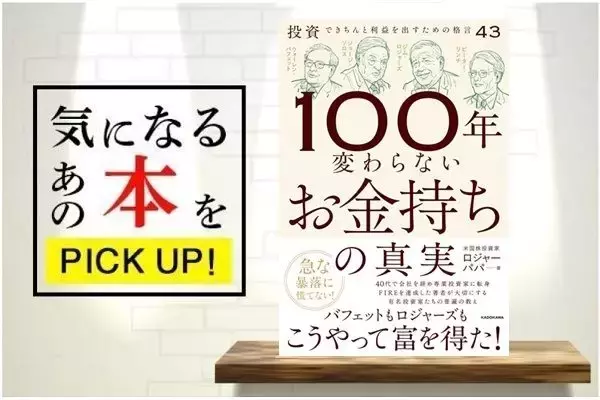 『100年変わらないお金持ちの真実』【書籍紹介】