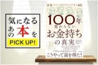 『100年変わらないお金持ちの真実』【書籍紹介】