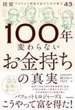 「『100年変わらないお金持ちの真実』【書籍紹介】」の画像7