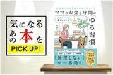 「『ママのお金と時間のゆる習慣―元証券ウーマンが伝えたい暮らしのコツ70』【書籍紹介】」の画像1