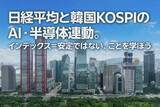 「日経平均とKOSPIは「AI・半導体」に連動、「インデックス＝安定」は本当か（土信田雅之）」の画像1