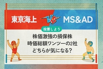 東京海上 vs MS＆AD 株価激強の損保株　時価総額ワンツーの2社　どちらが気になる？