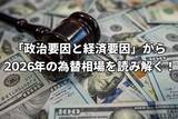 「2026年の重要イベント：「政治要因と経済要因」から読み解く為替相場シナリオ」の画像1