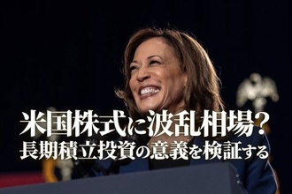 米国株式に波乱相場？長期積み立て投資の意義を検証する（香川睦）