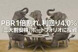 「PBR1倍割れ、利回り4.0％の「三大割安株」をかぶミニ®活用で賢く狙う！（窪田真之）」の画像1