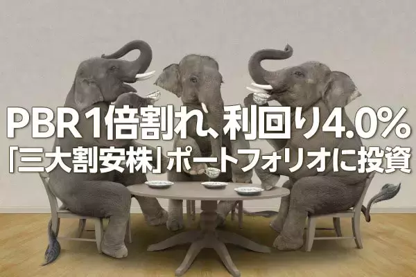 PBR1倍割れ、利回り4.0％の「三大割安株」をかぶミニ®活用で賢く狙う！（窪田真之）