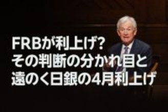 FRBが利上げ？その判断の分かれ目と、遠のく日銀の4月利上げ（愛宕伸康）