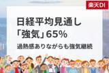 「投資家調査：日経平均1カ月先も「強気」6割超、日本株に期待大」の画像1