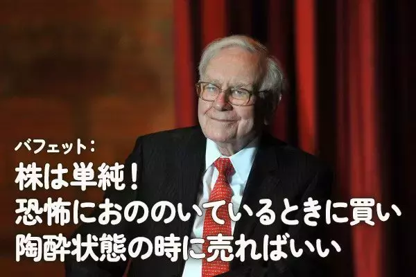 バフェット：「株は単純！恐怖におののいているときに買い陶酔状態の時に売ればいい」