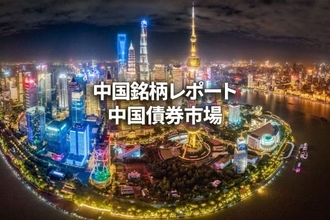 中国債券市場