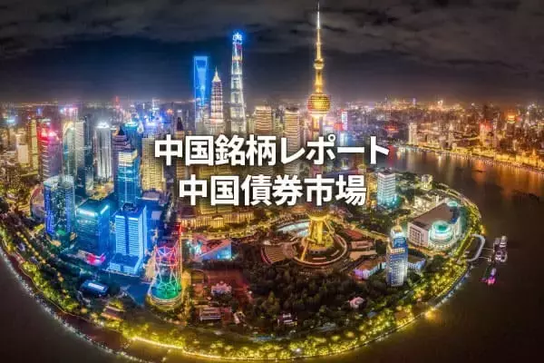中国債券市場