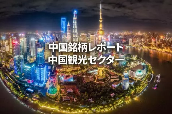 中国観光セクター