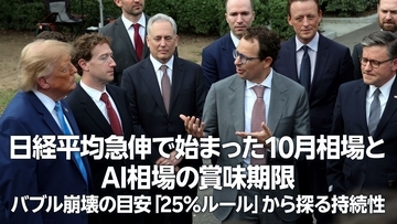日経平均急伸始まった10月相場とAI相場の賞味期限　バブル崩壊の目安「25％ルール」から探る持続性（土信田雅之）
