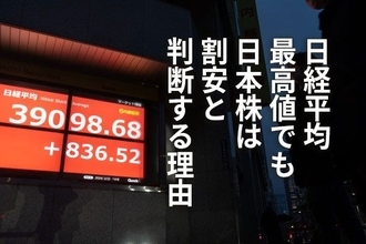 日経平均最高値！それでも、日本株は割安と判断する理由（窪田真之） 