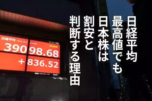 日経平均最高値！それでも、日本株は割安と判断する理由（窪田真之） 