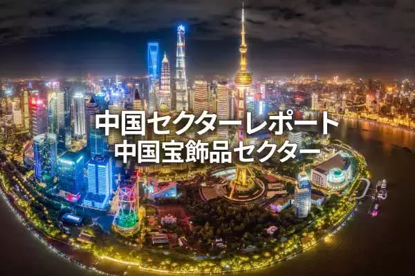 中国宝飾品セクター