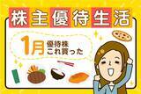 「かすみちゃんが今月買った株、気になる新設株主優待！オイスターバーで使えるポイント1万円分など」の画像1