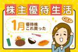 「かすみちゃんが今月買った株、気になる新設株主優待！オイスターバーで使えるポイント1万円分など」の画像1
