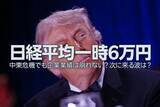 「日経平均一時6万円、中東危機でも企業業績は崩れない？次に来る波は？（窪田真之）」の画像1
