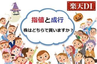 楽天DI 2022年8月「株は、指値・成行、どちらで買いますか？」