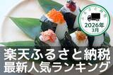 「［ふるさと納税］お米にティッシュペーパー…生活応援返礼品が上位に！2026年3月の人気返礼品トップ10-3/25時点」の画像1