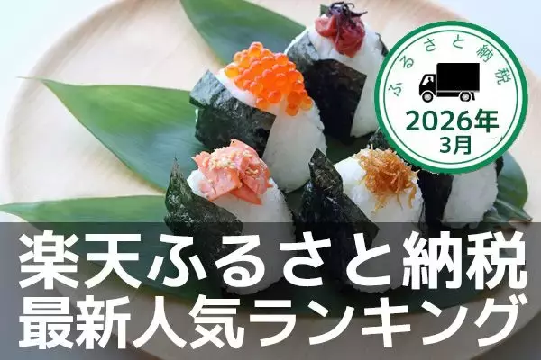 ［ふるさと納税］お米にティッシュペーパー…生活応援返礼品が上位に！2026年3月の人気返礼品トップ10-3/25時点