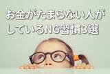 「お金がたまる人の「先取り貯蓄＆投資」、たまらない人の三つのNG習慣」の画像1