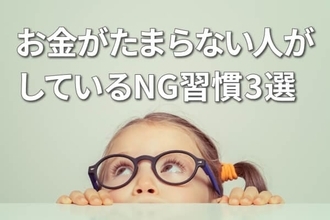 お金がたまる人の「先取り貯蓄＆投資」、たまらない人の三つのNG習慣