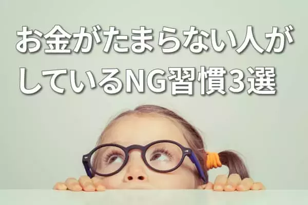 お金がたまる人の「先取り貯蓄＆投資」、たまらない人の三つのNG習慣