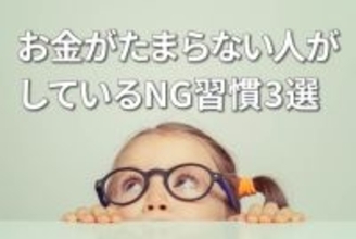お金がたまる人の「先取り貯蓄＆投資」、たまらない人の三つのNG習慣