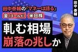 「［動画で解説］【金・米日株】軋む相場 崩落の兆しか」の画像1