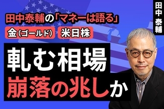 ［動画で解説］【金・米日株】軋む相場 崩落の兆しか