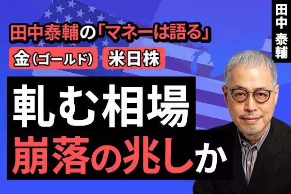 ［動画で解説］【金・米日株】軋む相場 崩落の兆しか