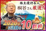 「［動画］株主優待名人・桐谷さんが厳選「2026年に注目の10銘柄」」の画像1