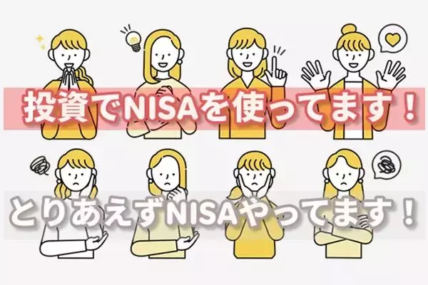 「NISAやってれば大丈夫」じゃない。その中身、分かってますか？