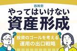 「投資のゴールを考える。出口戦略で失敗しないマインドセット」の画像1