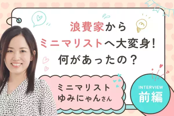 貯金ゼロから資産8,000万円へ！浪費生活からの復活のワケ：ミニマリストゆみにゃんさん【前編】