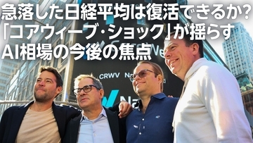 急落した日経平均は復活できるか？「コアウィーブ・ショック」が揺らすAI相場の今後の焦点（土信田雅之）