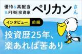 「初IPO、わずか数日間で2,000万円の利益！優待＆高配当＆FIRE投資家　ペリカンさんインタビュー　前編」の画像1
