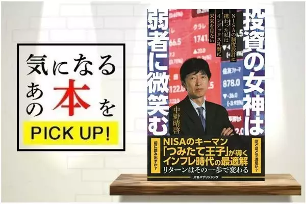 『投資の女神は弱者に微笑む　NISAの制度設計に携わった私はインデックス礼賛に未来を見ない』【書籍紹介】