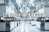 「日本の半導体株10選、米中摩擦や生成AI拡大で日本メーカーに脚光！」の画像1