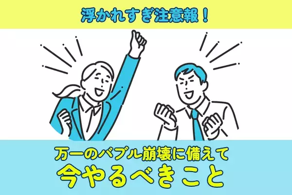 高市トレードで高騰する株価、油断は禁物！万一のバブル崩壊に備えよう