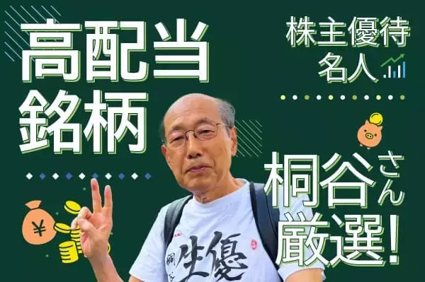 「株主優待名人・桐谷さんが厳選「2026年に注目の10銘柄」」の画像