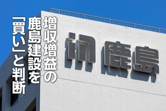 増収増益の鹿島建設を「買い」と判断　建設ラッシュのその先を見据えるスーパーゼネコン（茂木春輝）