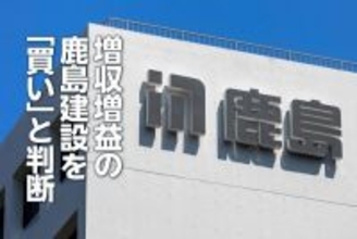 増収増益の鹿島建設を「買い」と判断　建設ラッシュのその先を見据えるスーパーゼネコン（茂木春輝）